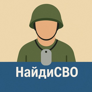 НайдиСВО | Поиск пропавших без вести на СВО — Телеграм канал