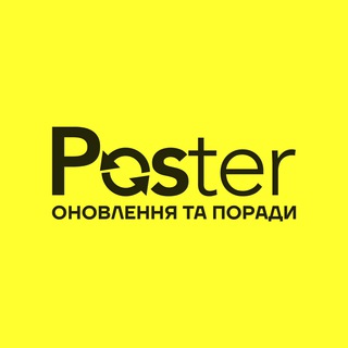 Poster: оновлення та поради — Телеграм канал