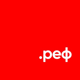 референс — Телеграм канал