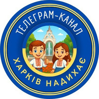 ХАРКІВ НАДИХАЄ — Телеграм канал