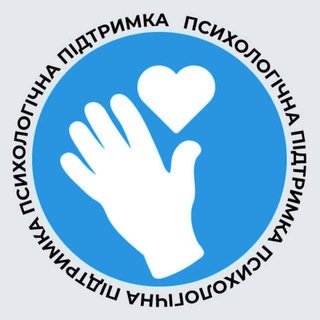Психологічна підтримка — Телеграм канал