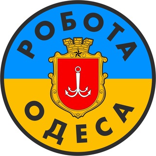 РАБОТА ОДЕССА — Телеграм канал