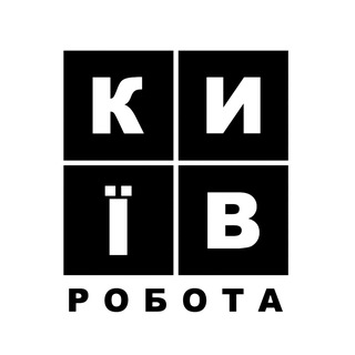 🇺🇦 Київ Робота та Вакансії — Телеграм канал