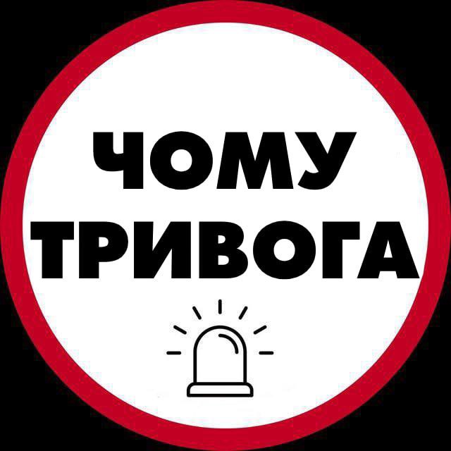 Чому тривога | Радар — Телеграм канал