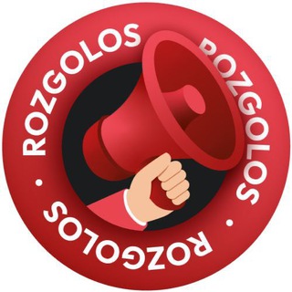 ROZGOLOS 📢 ЗАХИЩАЄ — Телеграм канал