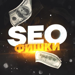 SEO Фишки — Телеграм канал