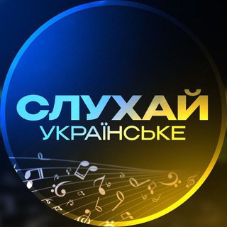 СЛУХАЙ УКРАЇНСЬКЕ | Українська Музика — Телеграм канал