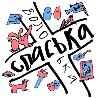 СПАСЬКА — Телеграм канал
