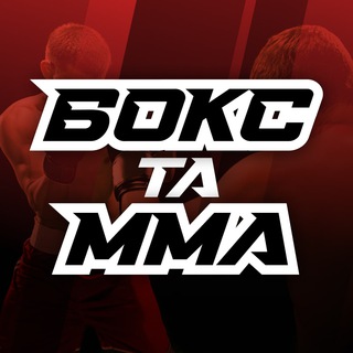 Бокс та ММА на Sport.ua — Телеграм канал