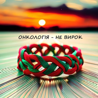 Онкологія - НЕ ВИРОК ❤️ — Телеграм канал