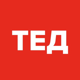 ТЕД | Саморозвиток — Телеграм канал