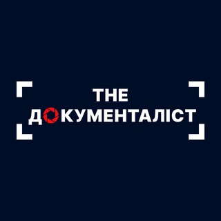 The ДОКУМЕНТАЛІСТ — Телеграм канал