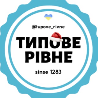 Типове Рівне