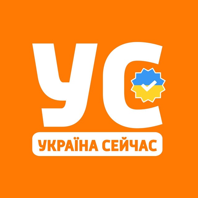 Україна Сейчас | УС: новини, політика — Телеграм канал