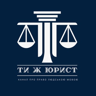 ТИ Ж ЮРИСТ — Телеграм канал