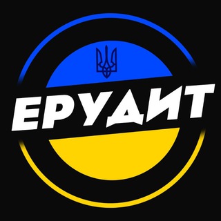 Ерудит 🇺🇦 Цікаві Опитування. — Телеграм канал
