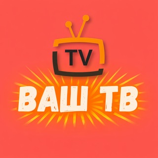 ВАШ ТВ 📡 — Телеграм канал