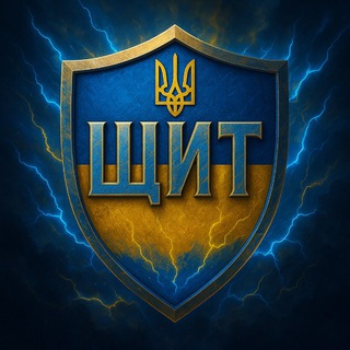 ЩИТ 🛡️ — Телеграм канал