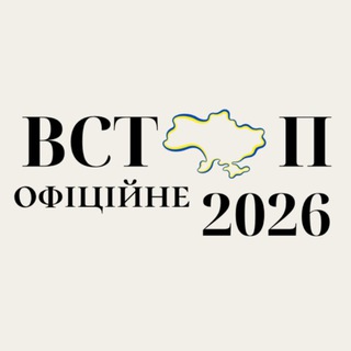 Вступ Офіційне | НМТ 2026 🇺🇦 — Телеграм канал
