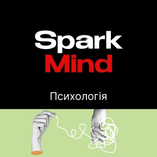 Психологія SparkMind | Саморозвиток | Мотивація | Афірмації | Цитати — Телеграм канал