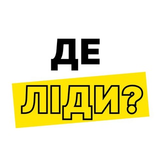 Де ліди? — Телеграм канал