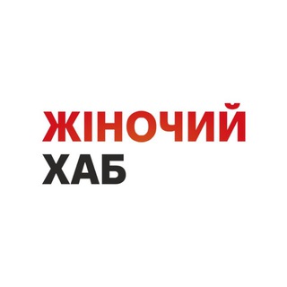 Жіночий Хаб — Телеграм канал