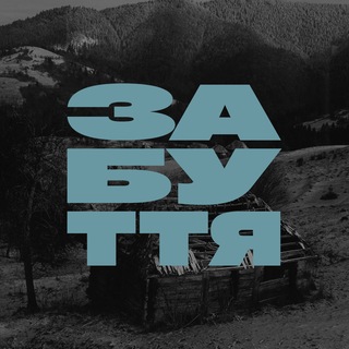 забуття — Телеграм канал