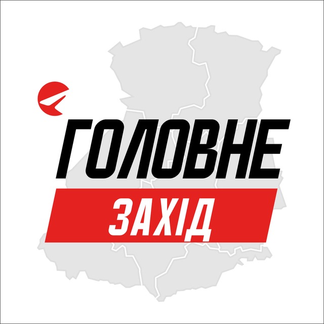 Захід Головне — Телеграм канал