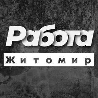 РАБОТА ЖИТОМИР РОБОТА — Телеграм канал