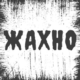 Жахно — Телеграм канал